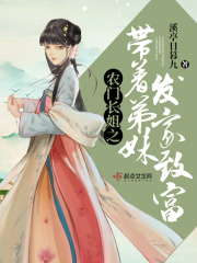 农门长姐之带着弟妹发家致富