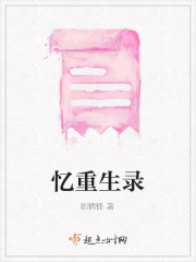 忆重生录