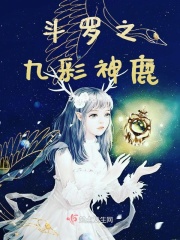 斗罗之九彩神鹿