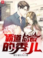 霸道总裁的秀儿
