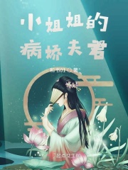小姐姐的病娇夫君