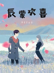 辰蒙欢喜