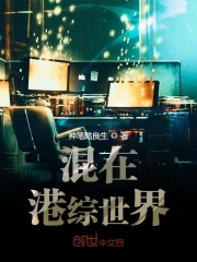 混在港综世界