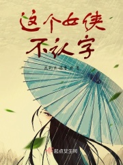 这个女侠不认字