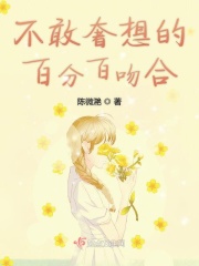 不敢奢想的百分百吻合