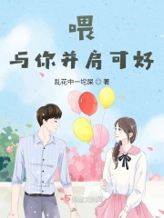 喂与你并肩可好