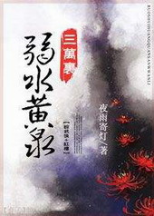 [综武侠+红楼]弱水黄泉三万里