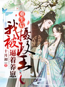 王爷王妃带着儿子跑路了