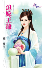 迫嫁王爷