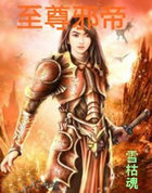 至尊邪帝