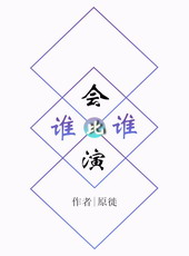 谁比谁会演