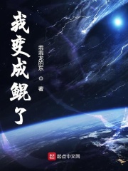 我变成鲲了