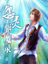 怨灵驱魔录