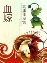 血嫁