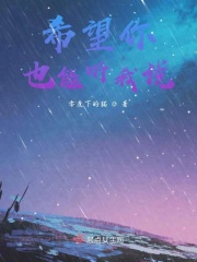 希望你也能听我说