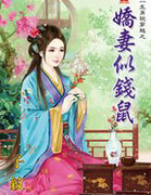 娇凄似钱鼠