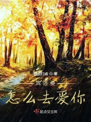 我还要怎么去爱你