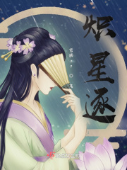 炽星逐