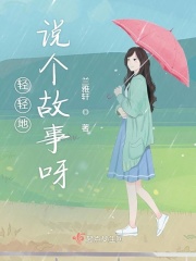 轻轻地说个故事呀