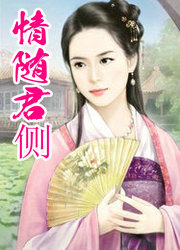 情随君侧