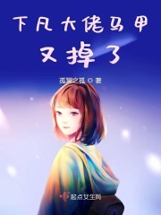 下凡大佬马甲又掉了