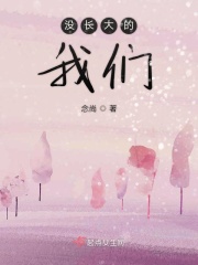 没长大的我们