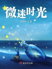 微迷时光