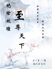 绝世妖瞳至尊天下