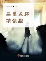 二重人格萌侦探