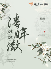 灼灼清眸澈