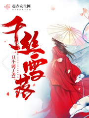 千丝雪落