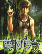 魔脑传奇
