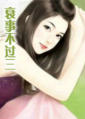 衰事不过三