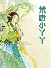 荒唐小丫丫