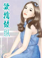 慾擒故纵