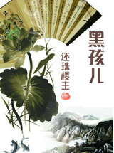 黑孩儿