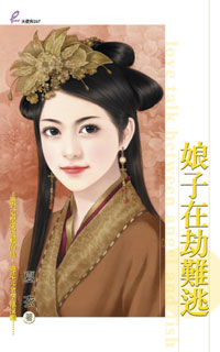 娘子在劫难逃