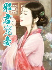 邪君宠妾