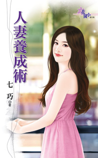 人凄养成术