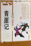 青崖记
