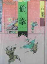 偷拳