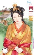 帝王誓