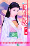 阎皇脔奴