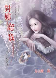 对你认栽