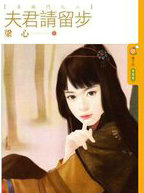 夫君请留步
