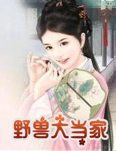 野兽大当家