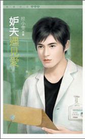 妒夫遇见爱