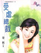 受虐总裁
