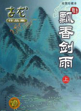 飘香剑雨