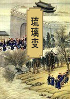 琉璃变
